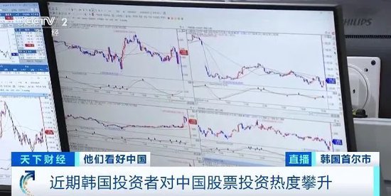 罕见！韩国股民疯狂“扫货”中国股票，什么情况？