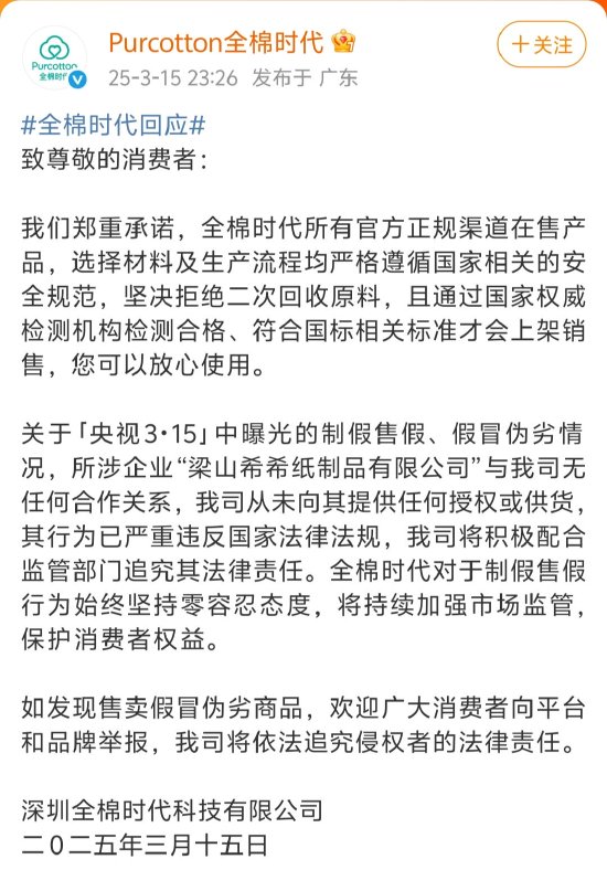 全棉时代回应被黑工厂翻新：与涉事企业无任何合作关系，未向其提供任何授权或供货