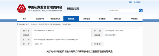 信披违规、管理混乱等多项问题曝光！卓郎智能被责令整改 相关责任人被出具警示函